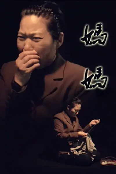 妈妈2016