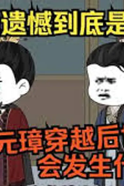 带着老朱穿越时空