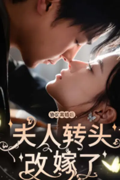 协议离婚后夫人转头改嫁了