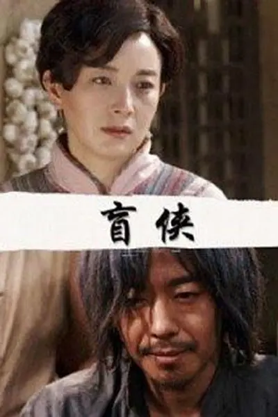 盲侠