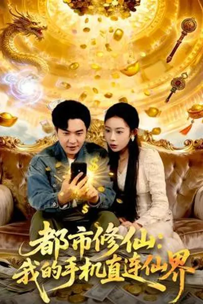 都市修仙：我的手机直连仙界