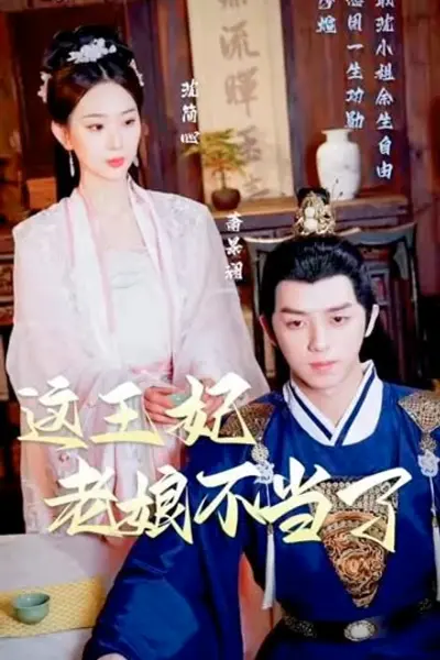 这王妃老娘不当了