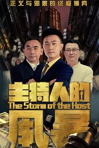 主持人的风暴