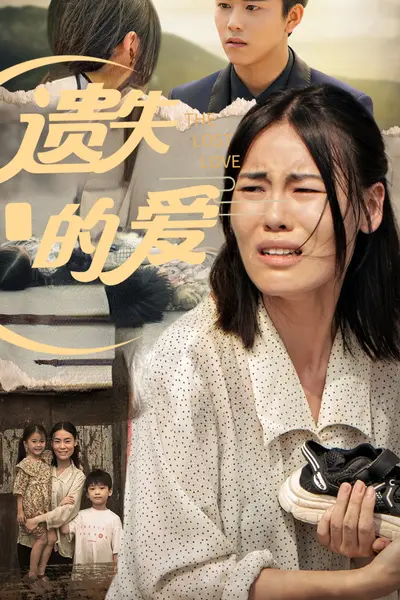 遗失的爱