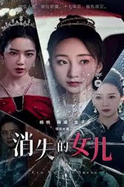 消失的女儿