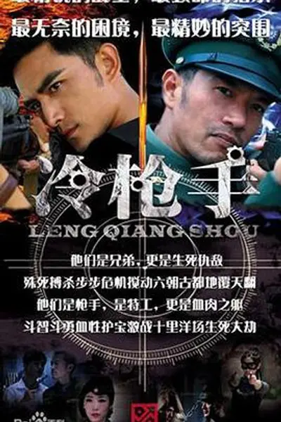 冷枪手