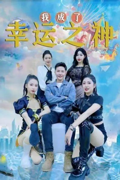 谁成了幸运之神