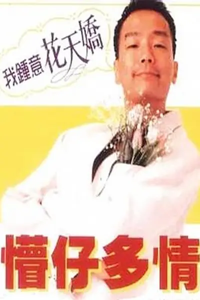 懵仔多情