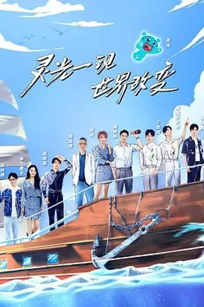 超脑少年团第二季