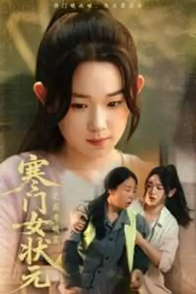 寒门女状元之高考破茧