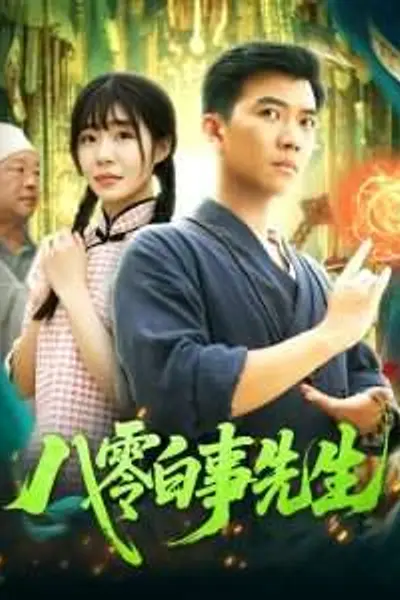八零白事先生