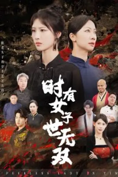 时有女子世无双