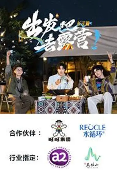 出发吧去露营·长江篇