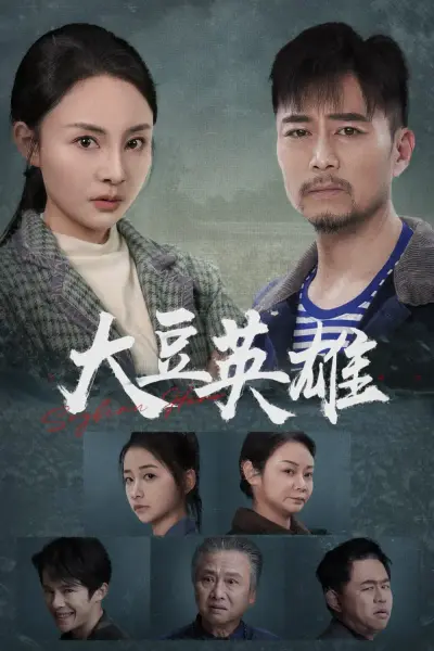 大豆英雄