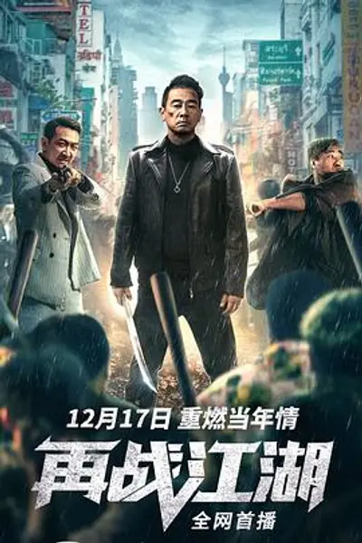 再战江湖2021粤语