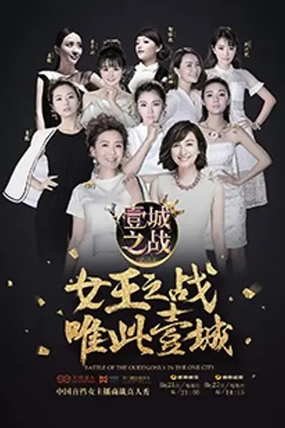 壹城之战