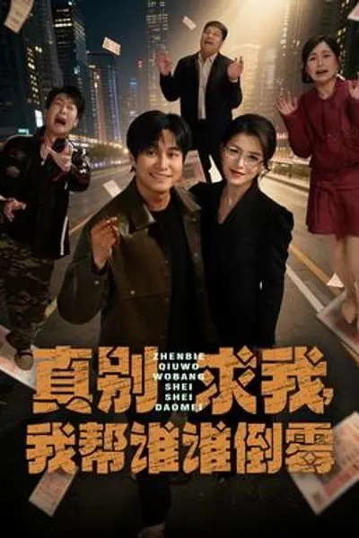 真别求我，我帮谁谁倒霉