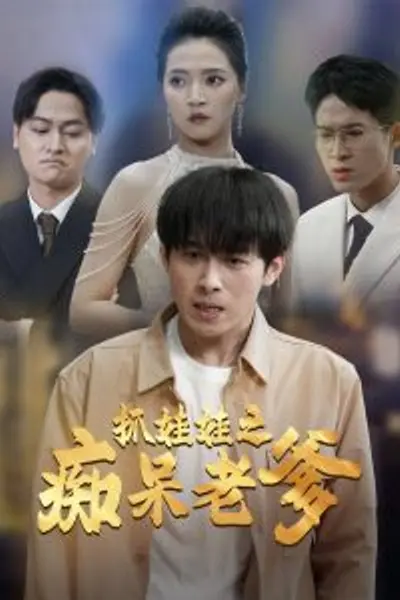 抓娃娃之痴呆老爹