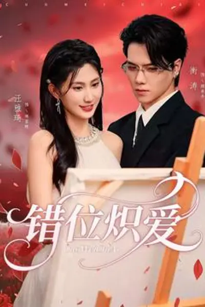 错位炽爱