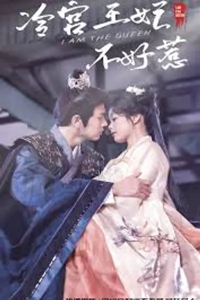 冷宫王妃不好惹
