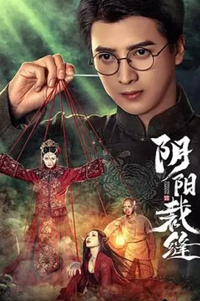 阴阳裁缝