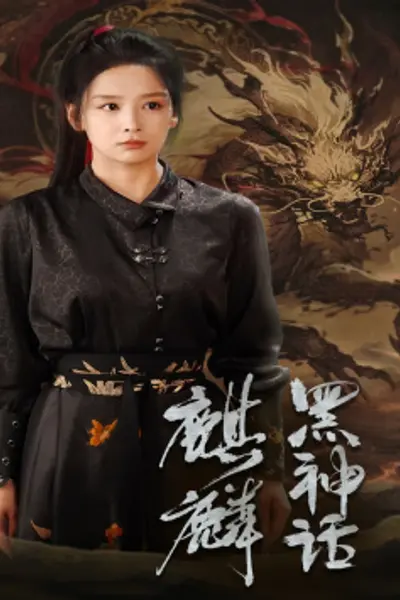 黑神话：麒麟
