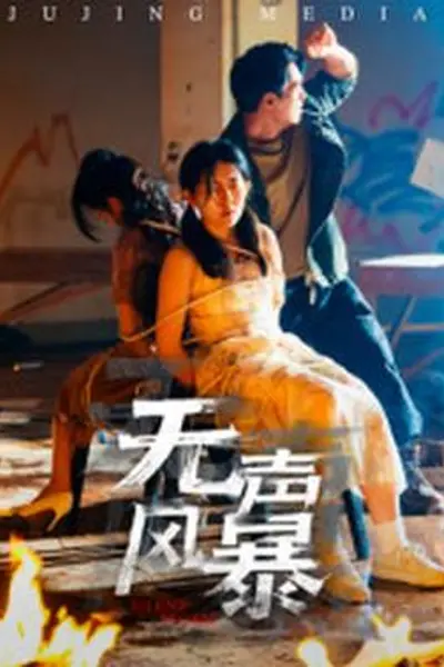无声风暴