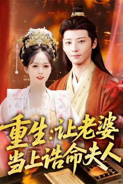 重生让老婆当上诰命夫人