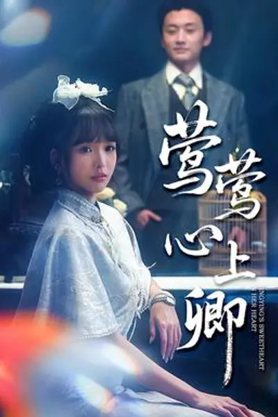莺莺心上卿