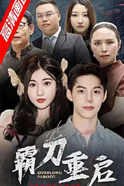 霸刀重启