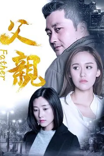 父亲