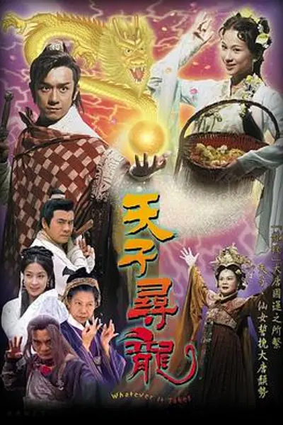 天子寻龙国语