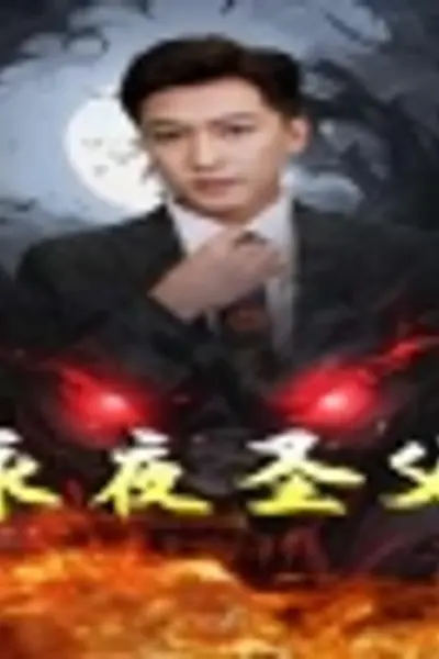 永夜圣父