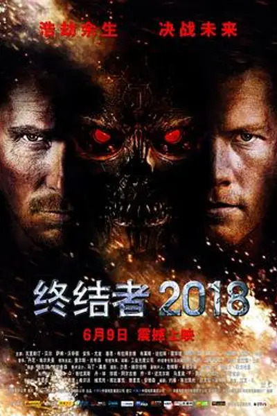 终结者2018
