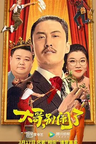 大哥,别闹了