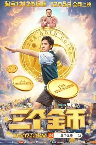 三个金币