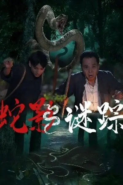 蛇影谜踪