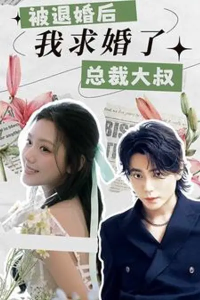 被退婚后，我求婚了总裁大叔！