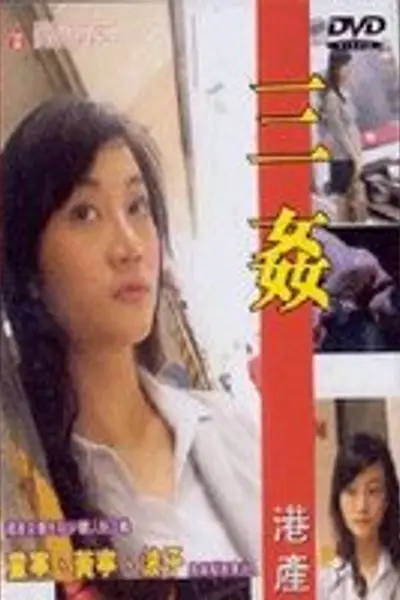 性暴力档案之三奸2