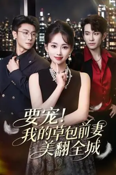 要宠！我的草包前妻美翻全城