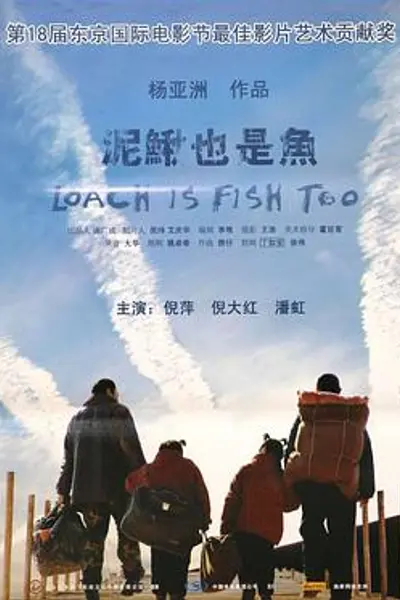 泥鳅也是鱼