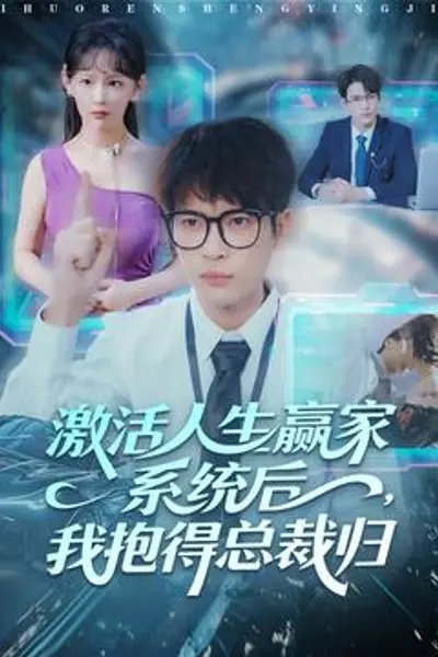 激活人生赢家系统后，我抱的总裁归