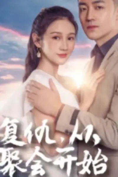 复仇从聚会开始