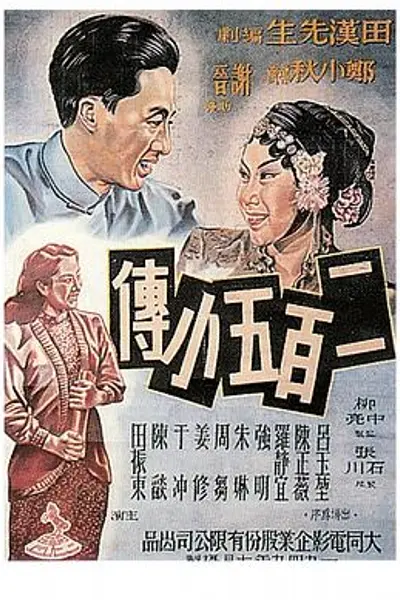 二百五小传
