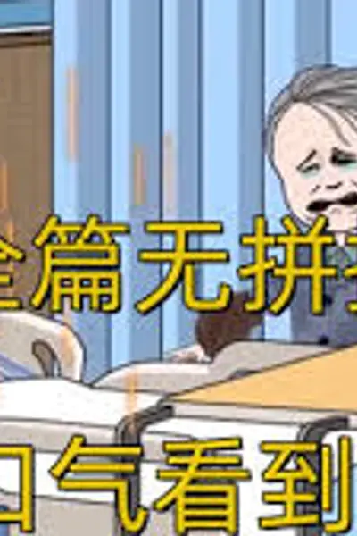 小何重生记