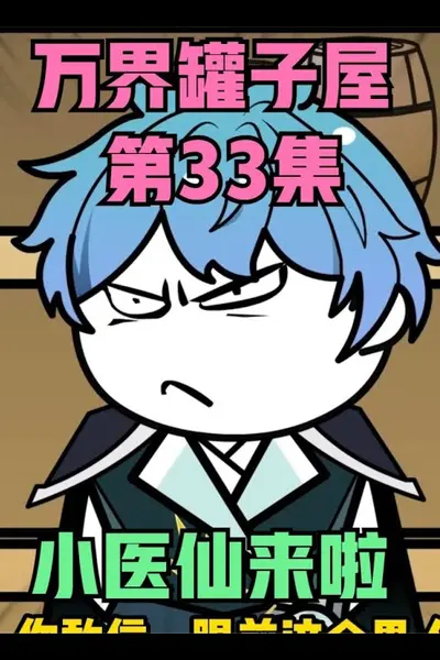 万界罐子屋