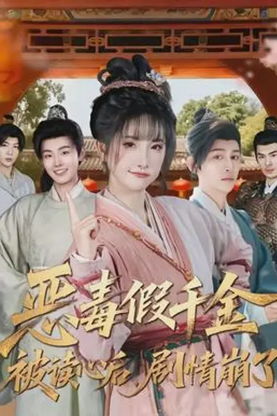 恶毒假千金被读心后,剧情崩了