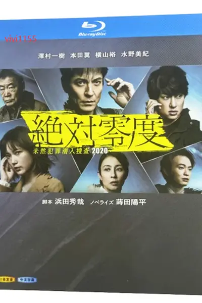 绝对零度2020