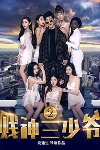 贱神三少爷2