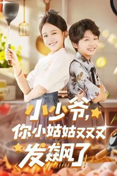 小少爷，你小姑姑又又又发飙了
